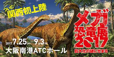 メガ恐竜展2017
