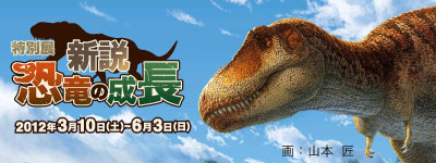 特別展 新説・恐竜の成長